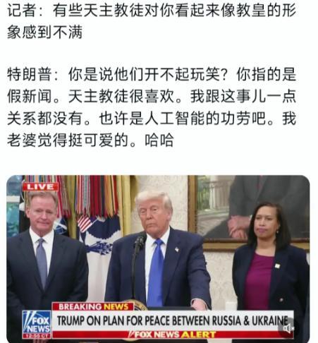 今天的特朗普记者会，再次刷新了“甩锅艺术”的新高度。
面对有关“教皇造型P图”的