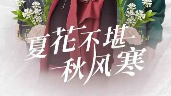 热播短剧《夏花不堪秋风寒》短剧：一场关于爱与成长的青春之歌