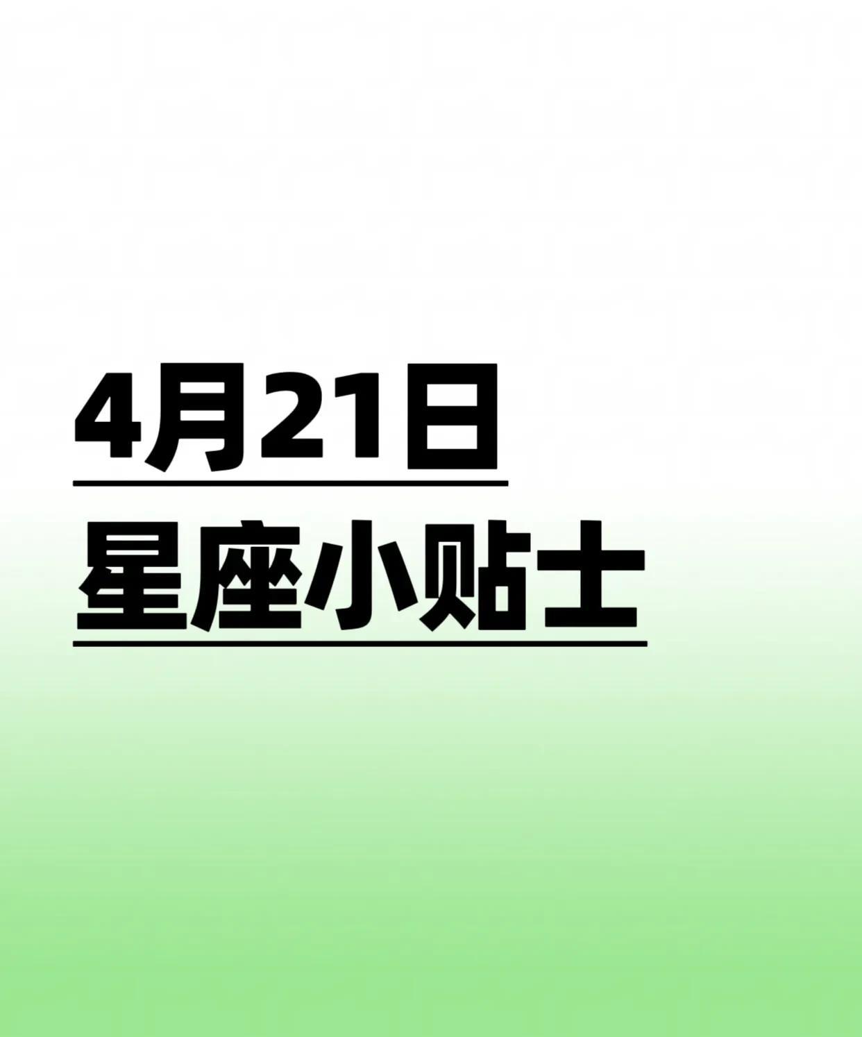 4月21日星座小贴士