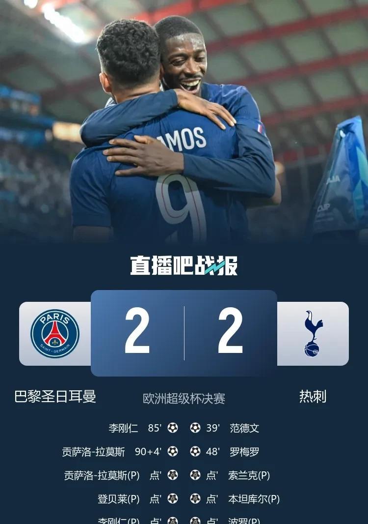 李刚仁刚刚替补出场3次触球就破门
拉莫斯最后补时绝平
李刚仁，拉莫斯可以说是巴黎