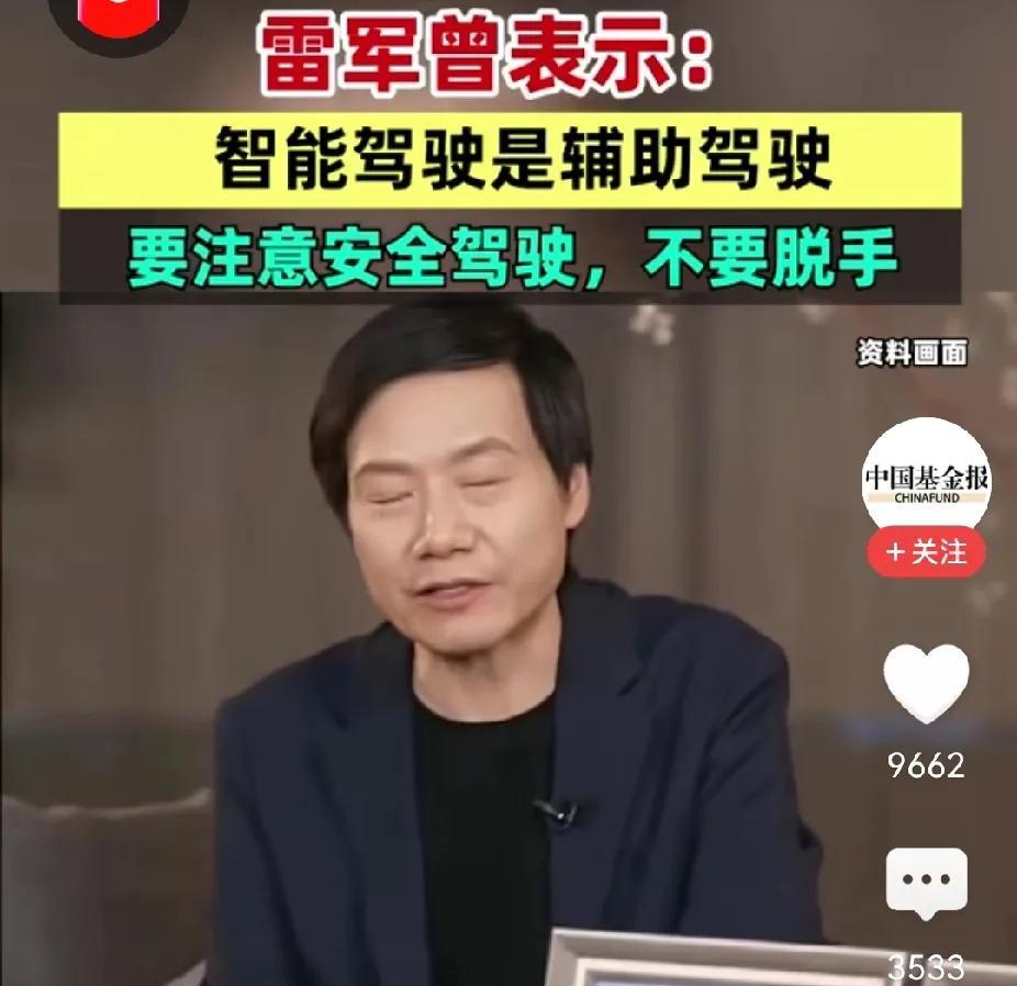 小米雷军说，无论如何，都要注意安全驾驶，不要脱手，这是法规要求。虽然小米已实现无
