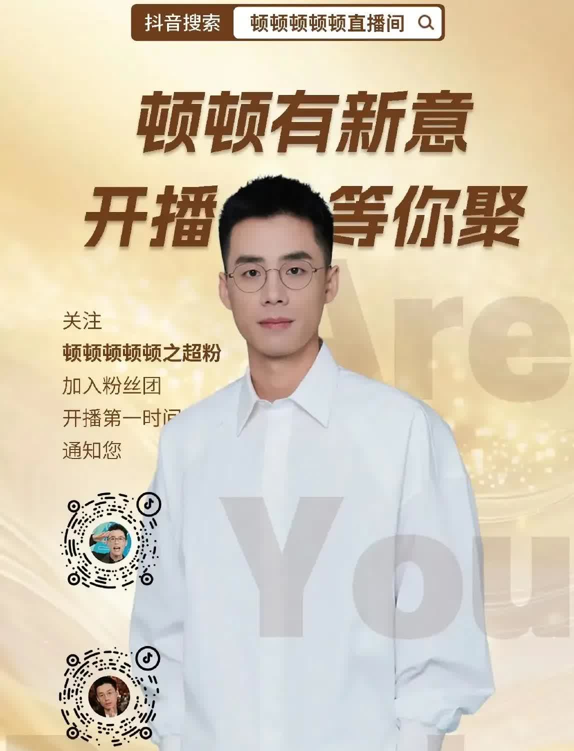 顿顿从东方甄选离职了，他会不会像董宇辉一样单干，成立与顿同行呢？
顿顿是东方甄