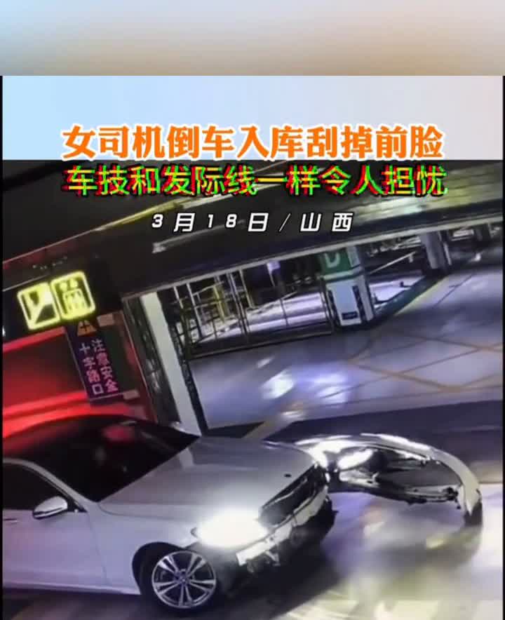 女司机倒车入库刮掉前脸，车技和发际线一样令人担忧。
3月18日，山西。点个关注