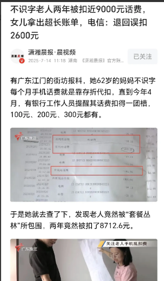 “吃相太难看！”7月14日报道，广东江门，一女子发现，母亲手机被胡乱扣费，有10