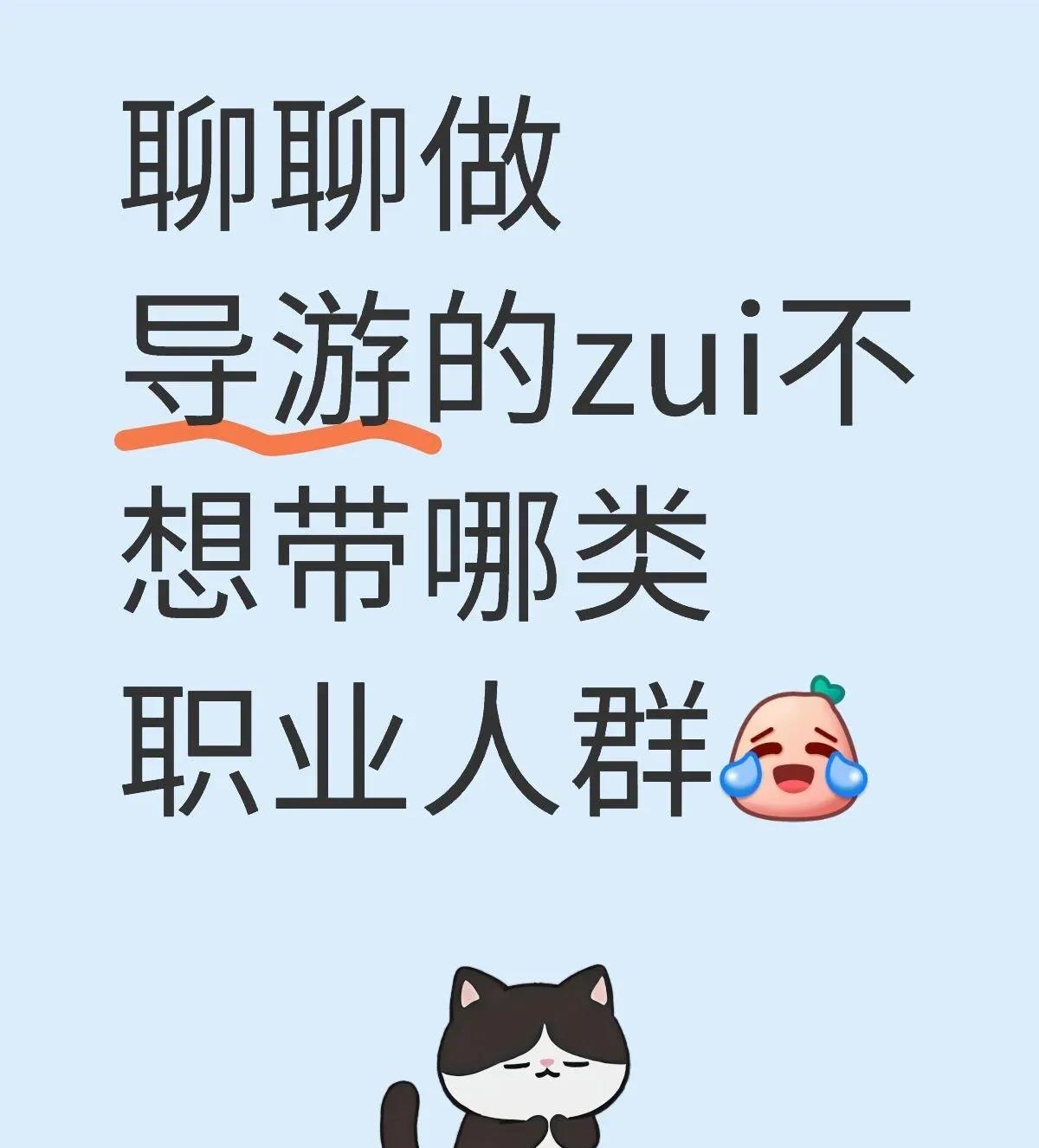 旅行社谈接待标准
为什么不爱接待大学生
原因在这里
现在的00后朝气蓬勃有知识、