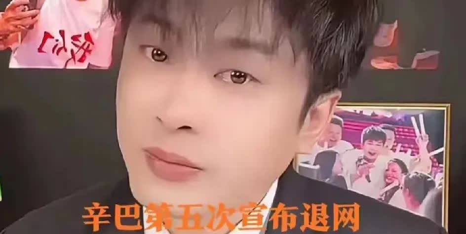 辛巴这招金蝉脱壳，精得很！

辛巴现在估计半夜都要笑醒。

不是因为他退