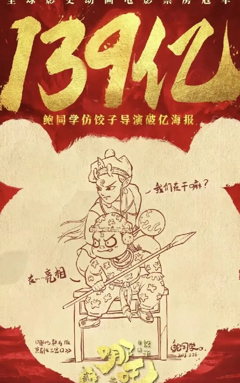 笑晕了！终于把139亿的海报盼来了！可喜可贺，继续冲锋！
海报里敖丙问:我们在干