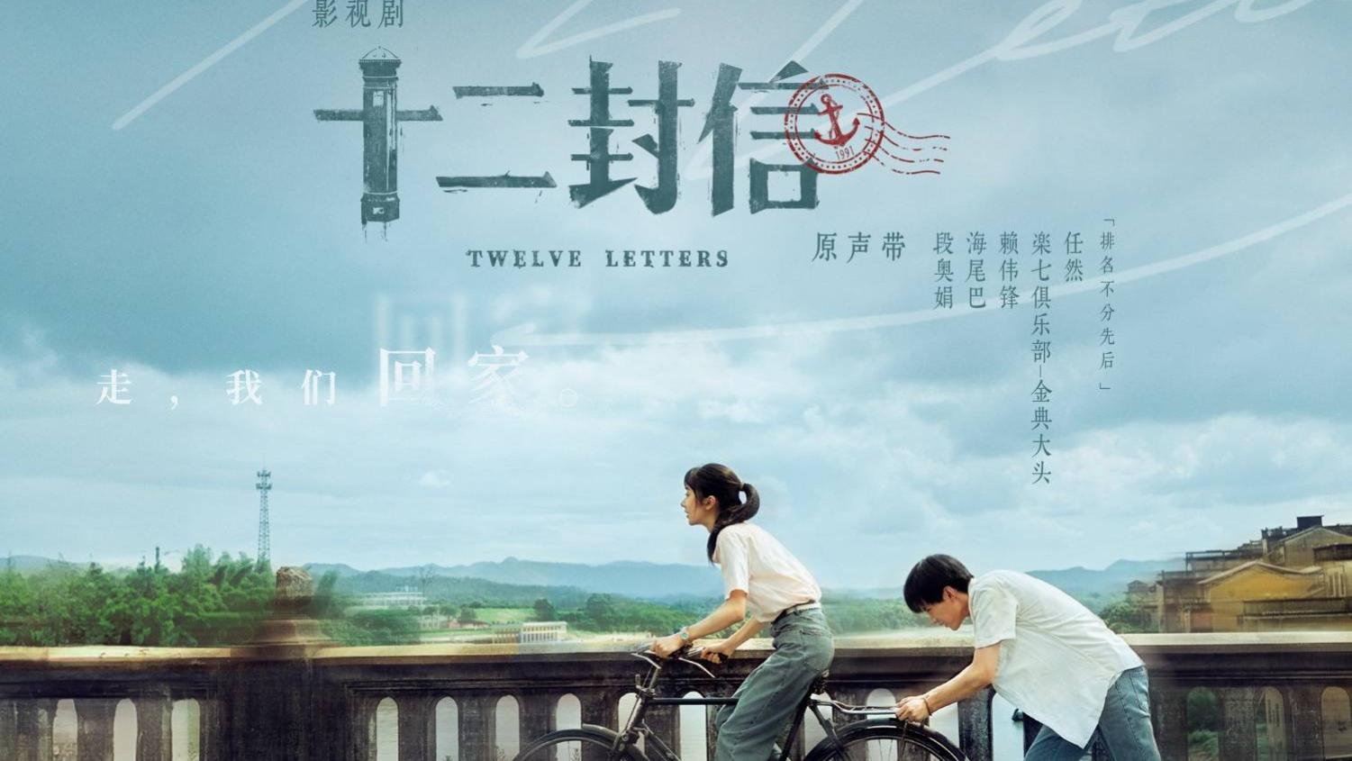 《十二封信》OST上线！简单快乐携全阵容打造“听觉情书”