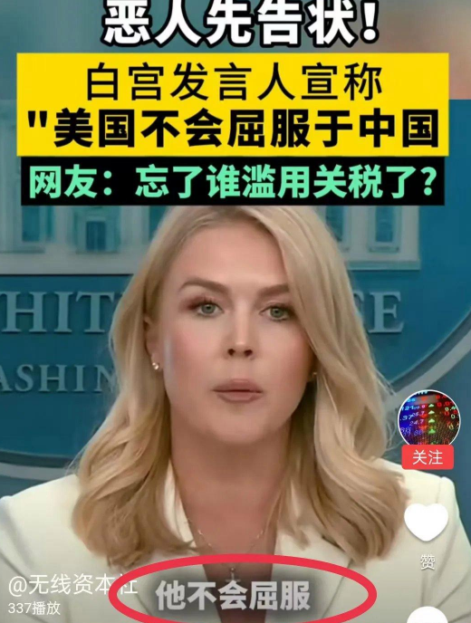 真的要笑喷了！


没想到居然能听到，
美国要跟全世界说：我们不会屈服于中国，搞