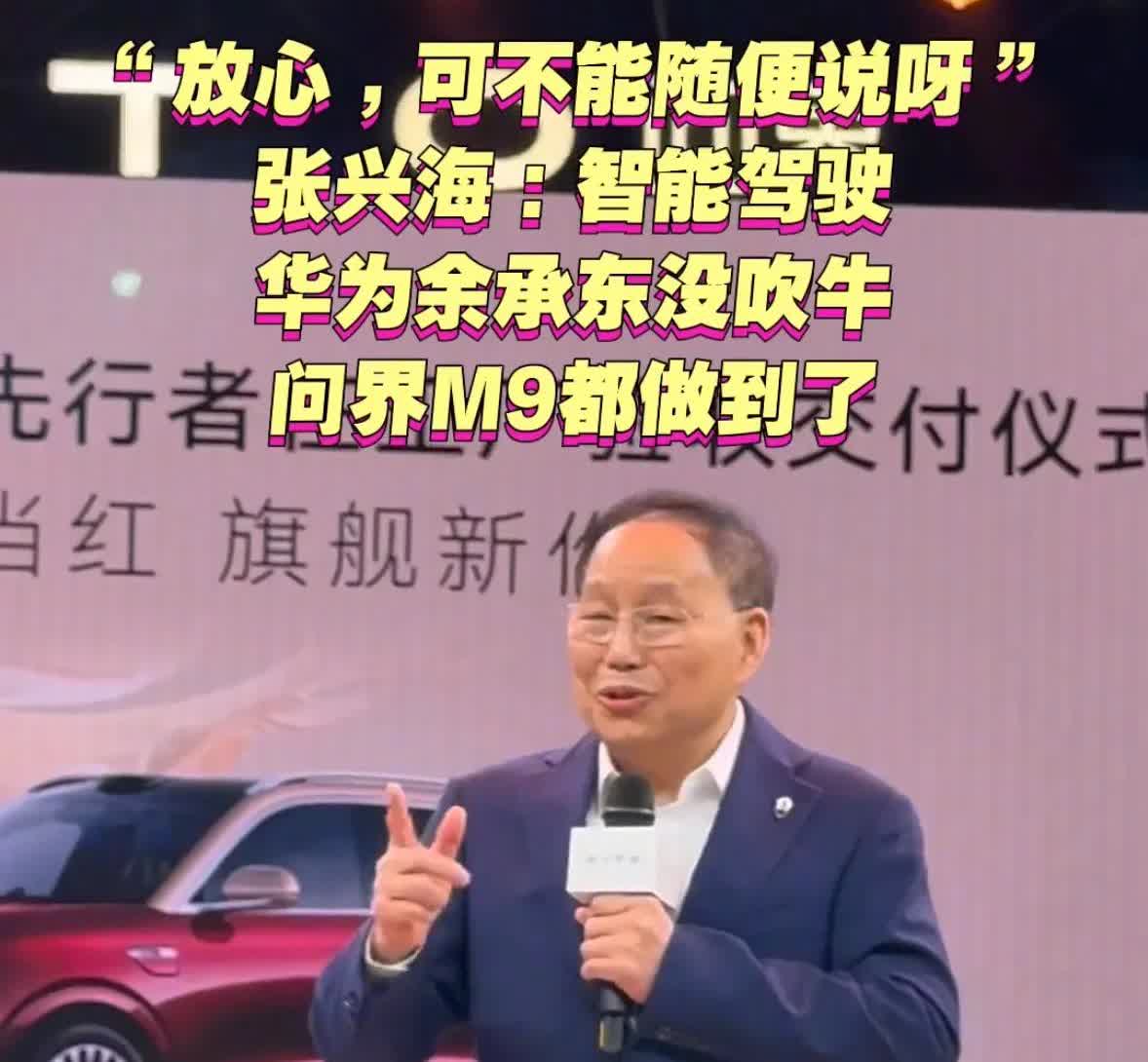 赛力斯张兴海：智能驾驶，华为余承东没吹牛，问界M9都做到了 。张兴海表示，“放心