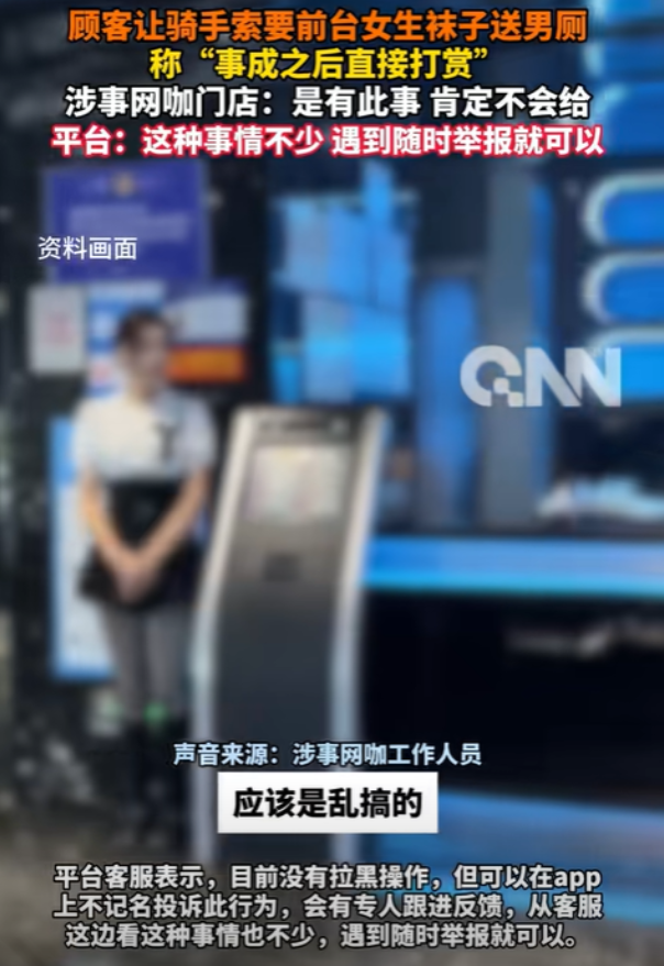 太重口味了！广东深圳，一骑手接到跑腿订单，顾客竟索要网咖前台小姐姐穿的袜子，将其