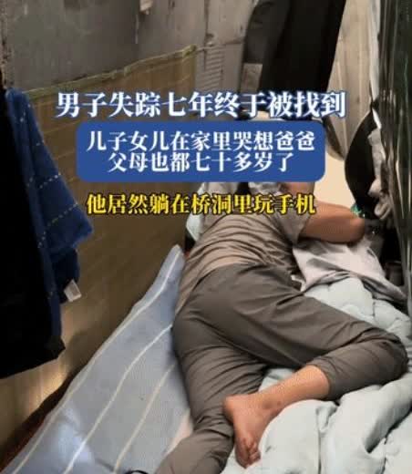 “这种人能娶到老婆”？江苏，男子失踪7年，民警在桥洞下找到男子，他正躺在桥洞下玩