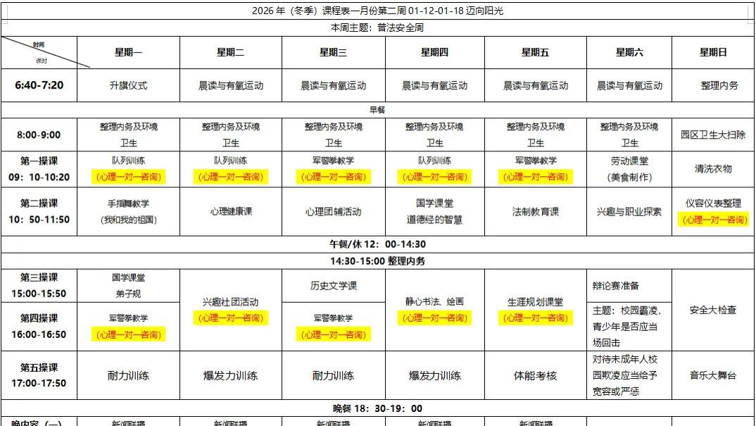 【迈向阳光】2026.01.12-01.18课表
