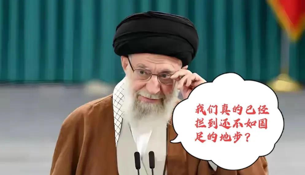 伊朗是伊朗，国足是国足，以后再谈论以色列打伊朗时，能不能别捎上国足，他俩根本就不