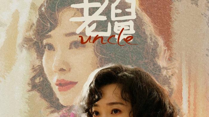 GoLink回国加速器助海外畅看《老舅》解锁东北年代创业笑泪史