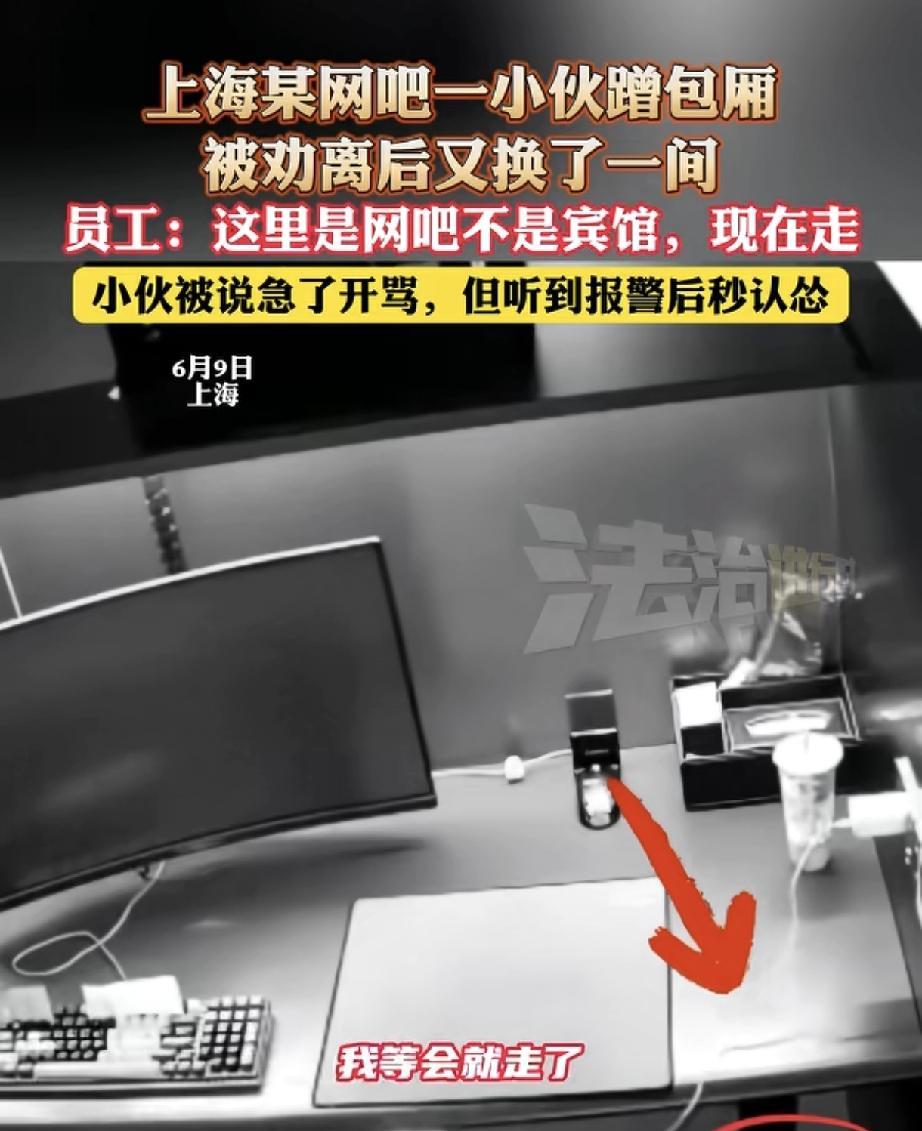 6月9日，上海某网吧发生一起“蹭包厢”风波，一名小伙因占用网吧包厢拒不配合管理，