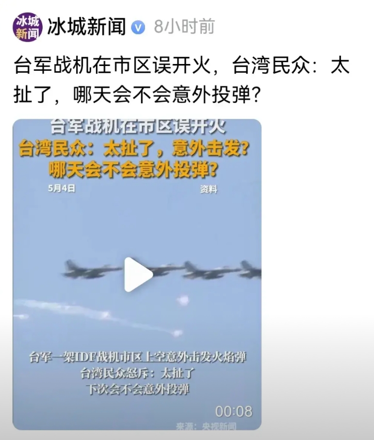 台军已经变成了惊弓之鸟！
正常演习居然能够意外开火，4月30号，台湾一架idf战