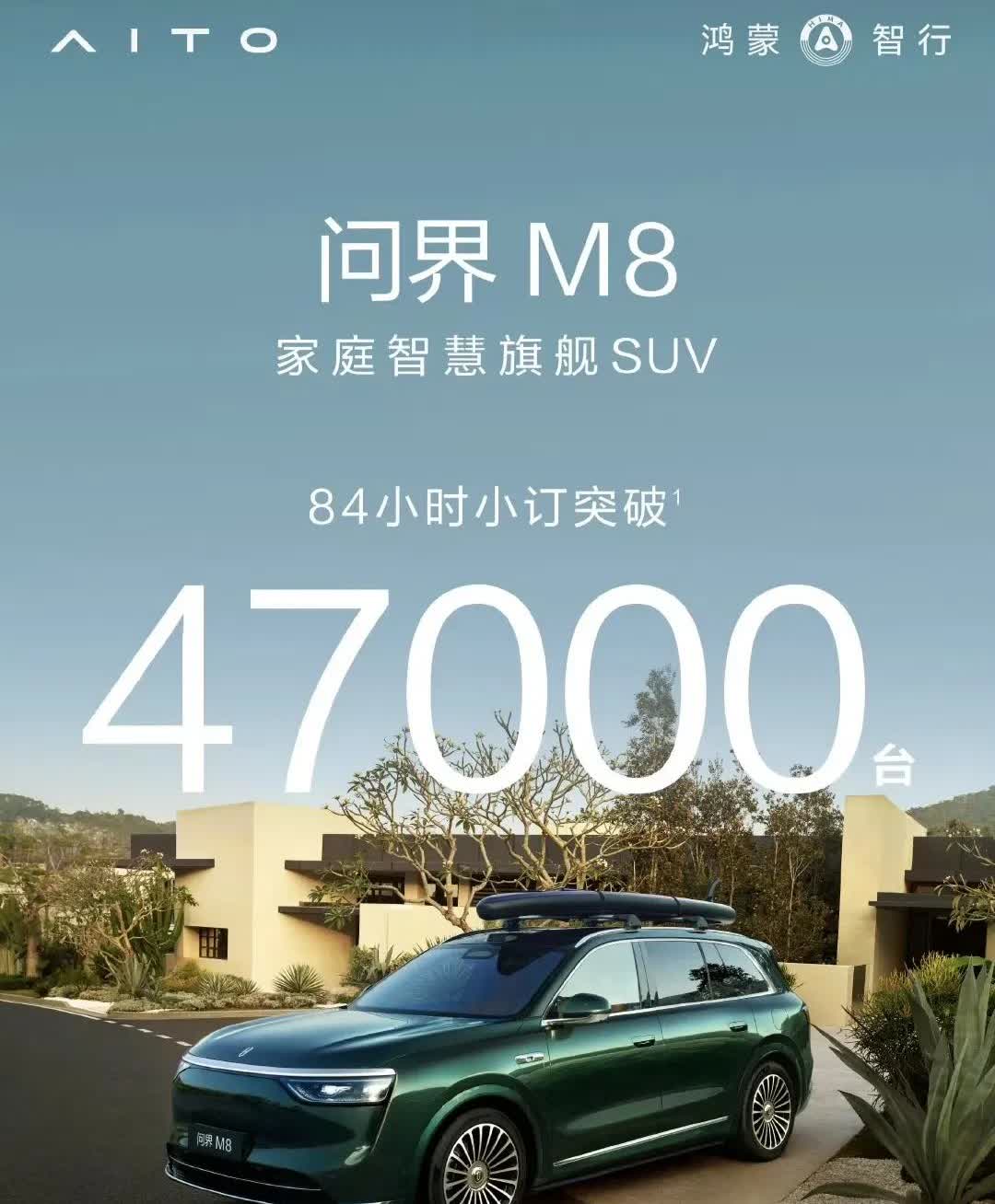 84小时，问界M8累计小订突破47000辆，问界M9小订突破23000辆，总计7