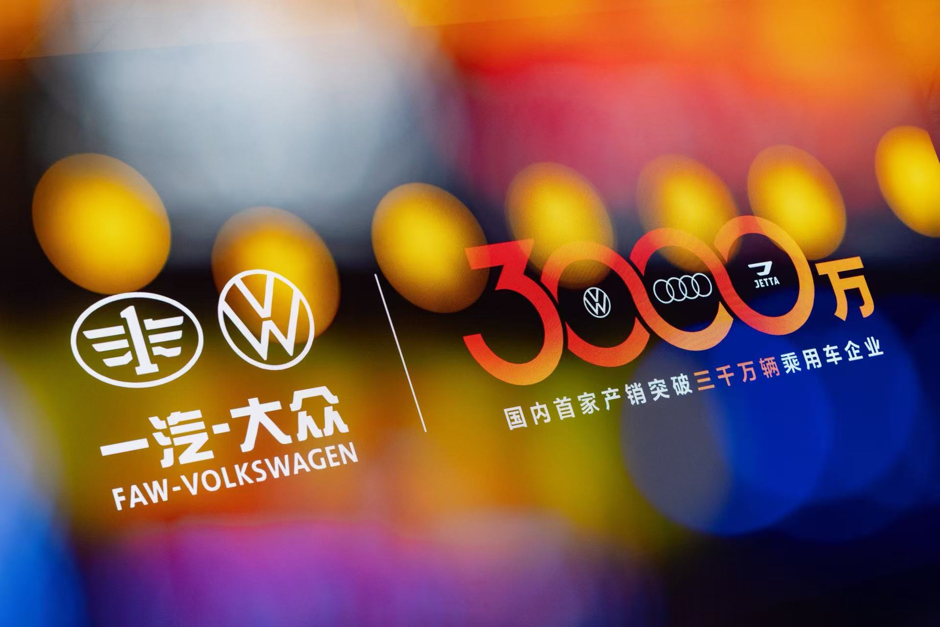 【捷达VS8成见证者！一汽-大众第3000万辆整车下线】日前，一汽-大众第300