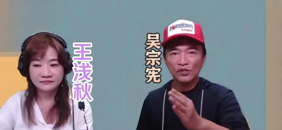 吴宗宪：子不嫌母丑，狗不嫌家贫！我从台湾来，我回台湾去。
吴宗宪在王浅秋节目上再