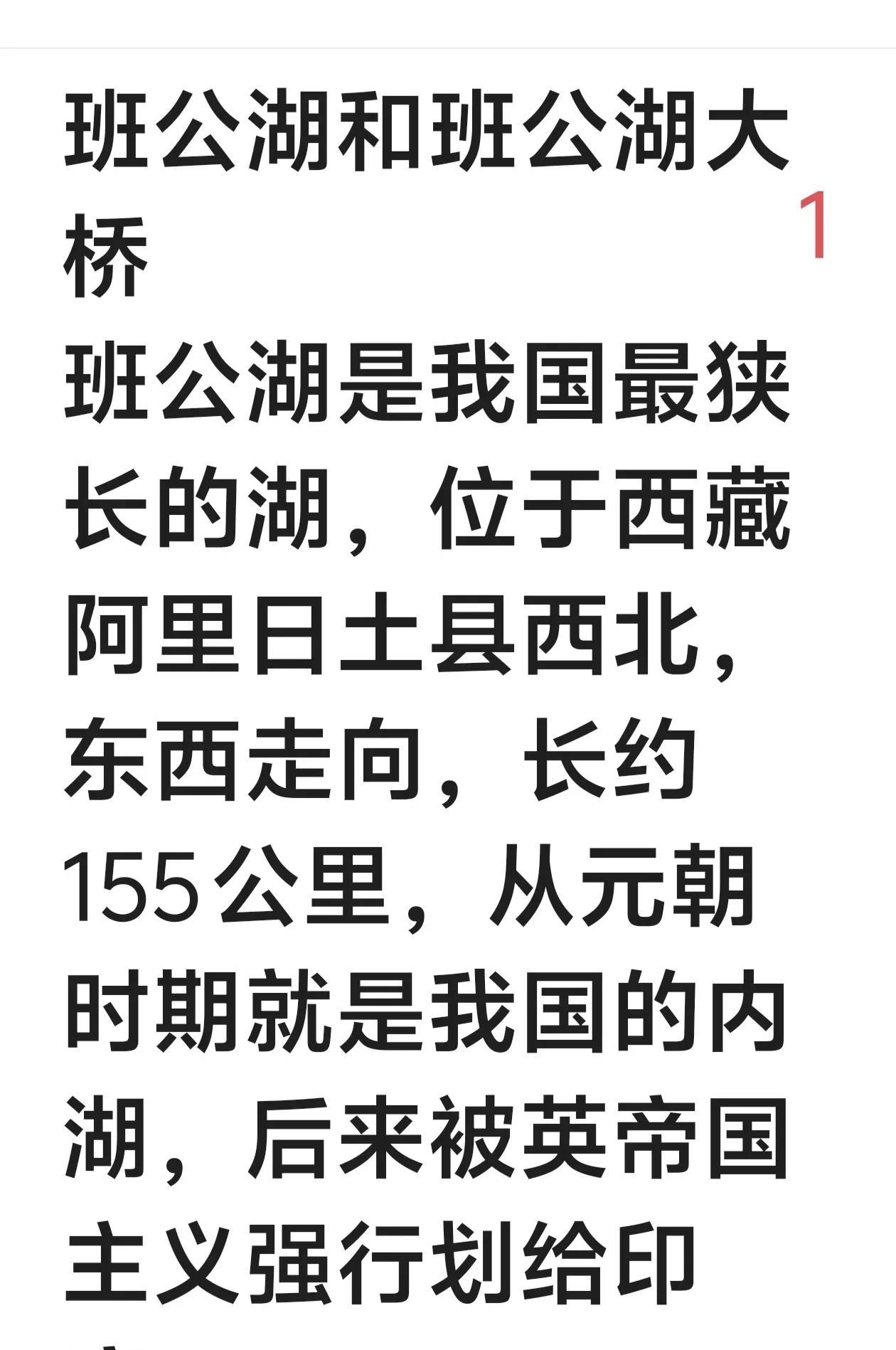 班公湖和班公湖大桥——大好河山，寸步不让，步步为营，逐步收回祖国固有领土
