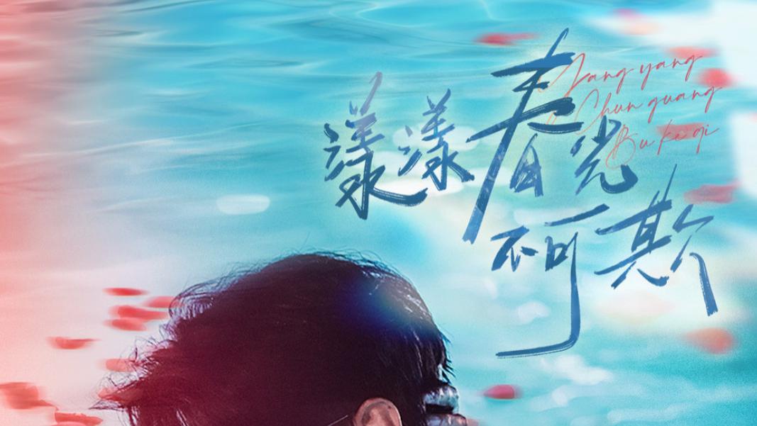 短剧《漾漾春光不可欺》所有关于他们的美好记忆都被无情抹去