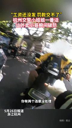 [微风]“看哭了！”00后外卖小哥闯红灯被拦，却没钱交罚款！不料，女交警的一句话