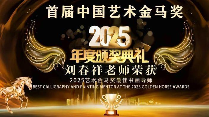 刘春祥——首届中国艺术金马奖最佳书画导师