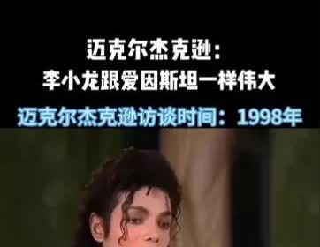 迈克尔杰克逊说：李小龙的功夫在美国无人能敌，现在的人跟本不知道他的功夫有多强，他