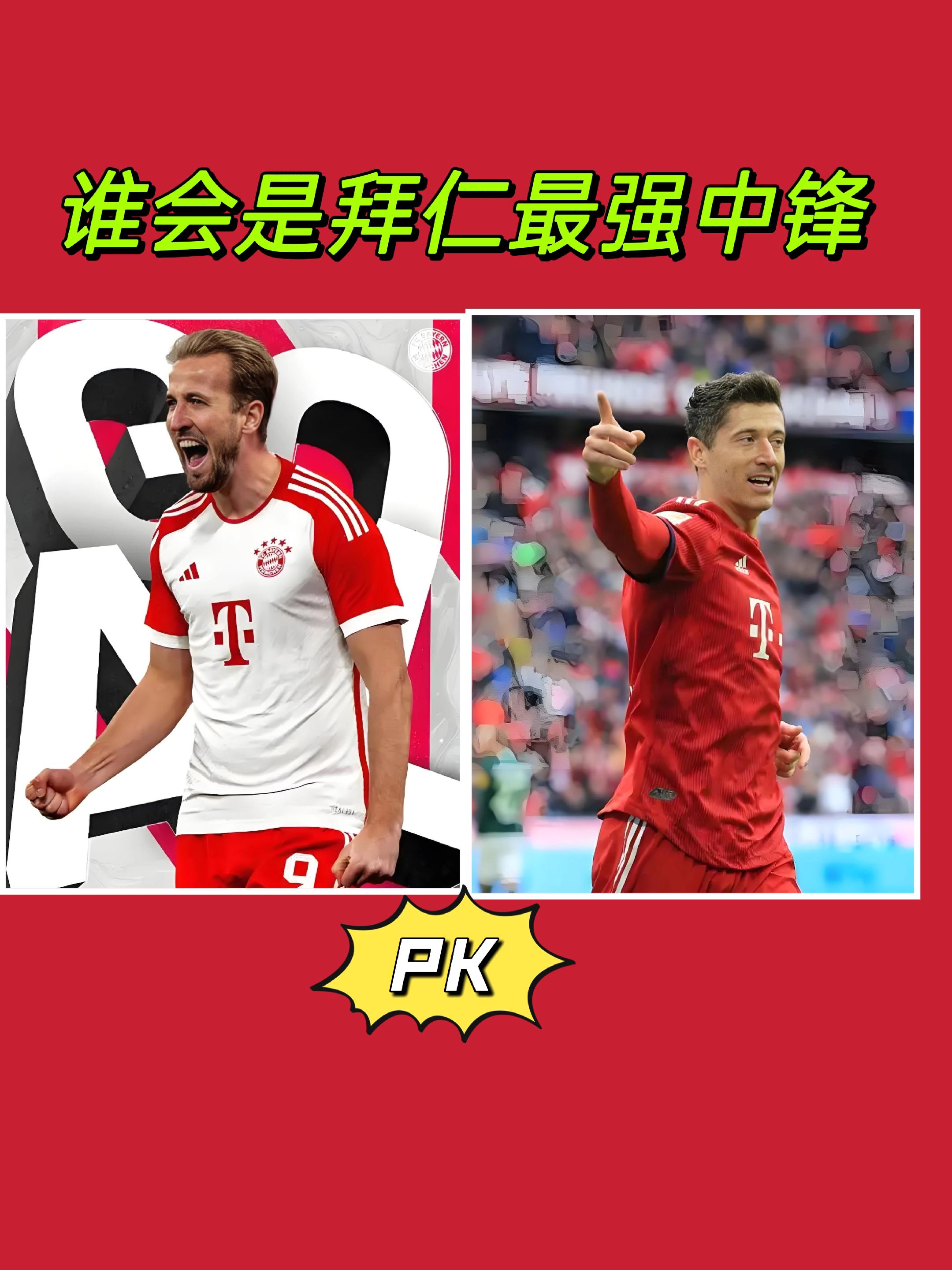 谁会是拜仁最强中锋？？？