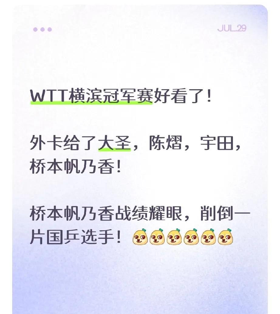 刚完乒超联赛又来冠军赛！这次的WTT横滨冠军赛要好看了！
外卡和提名给了大圣，陈