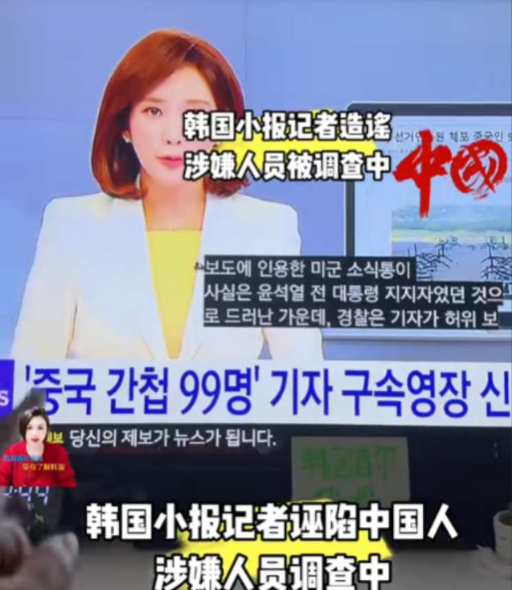 “韩国抓了99个中国间谍，还被送到美军基地审问，承认‘中国干预韩国选举’！”5月