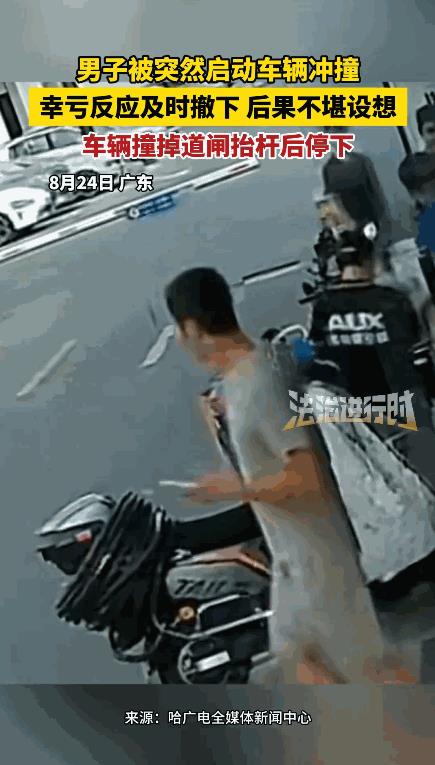 “太吓人了！”8月24日，广东，男子刚走到马路中间，一辆停放的汽车突然启动，将男