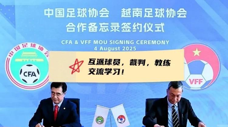 这是饥不择食吗？
中国足协和越南足协成为合作伙伴？
还要派裁判，球员，教练，进行