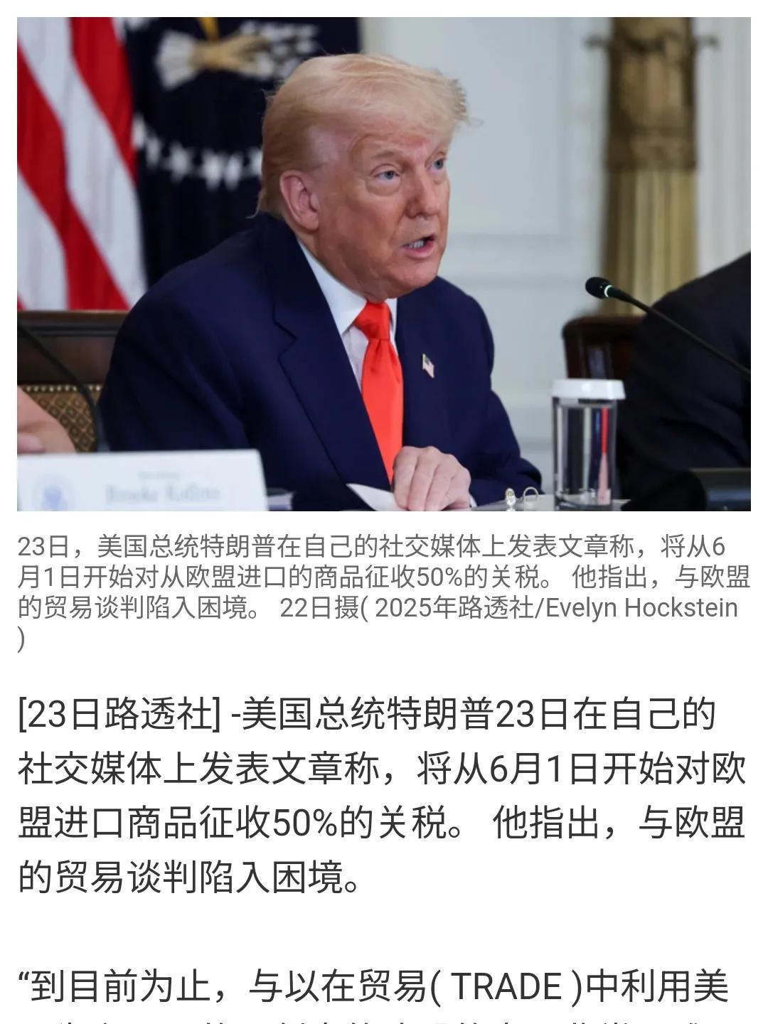 美国对欧盟加征50%的关税。在对俄罗斯的制裁问题上和欧盟闹掰了，关税问题上也是杠