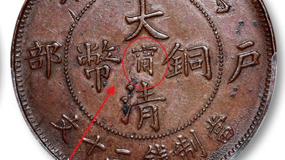 “大清铜币”为何能拍出189万？