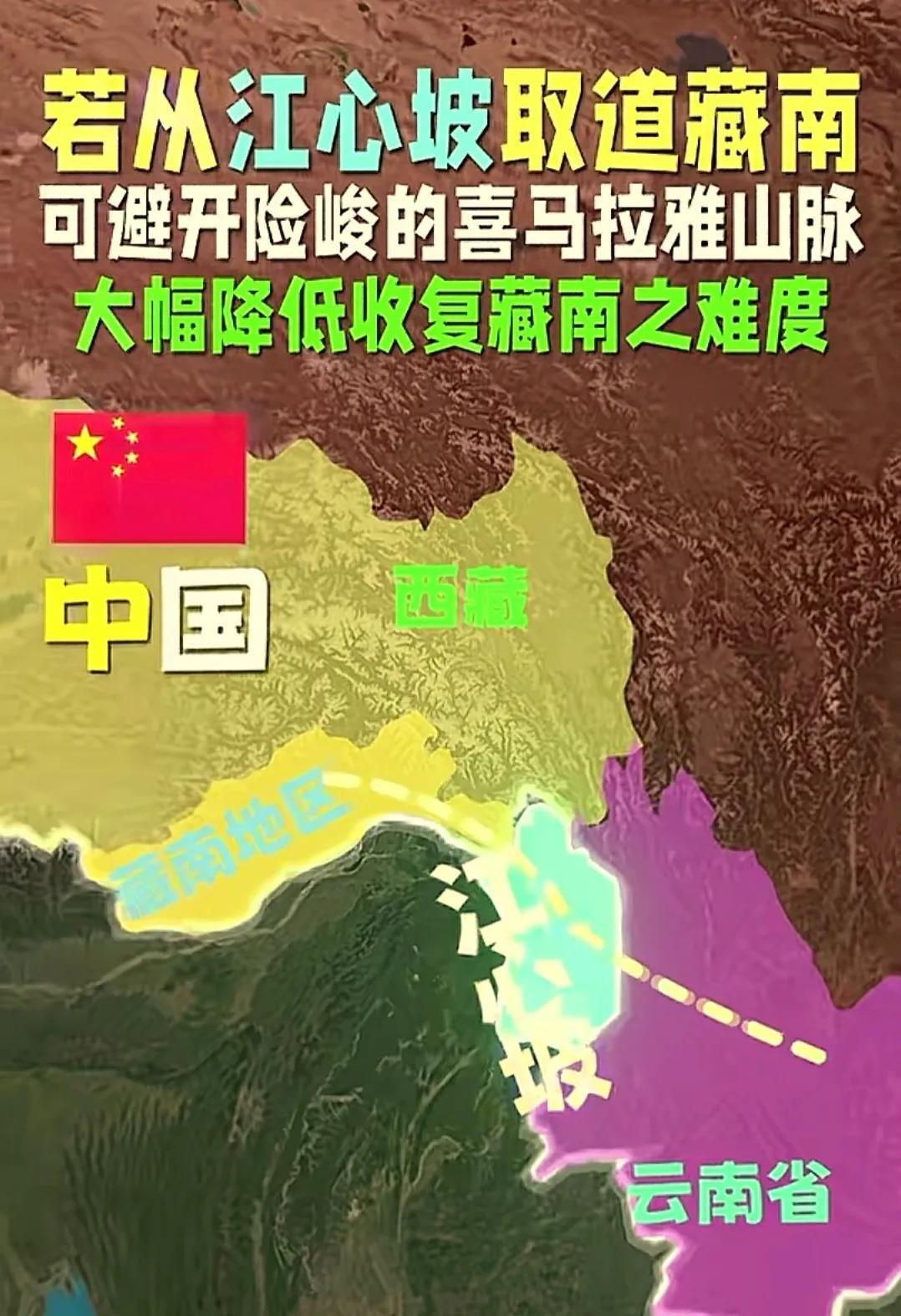 走江心坡进入藏南，我们收复藏南的难度可以大幅度降低。
这种说法相信有很多人是打心