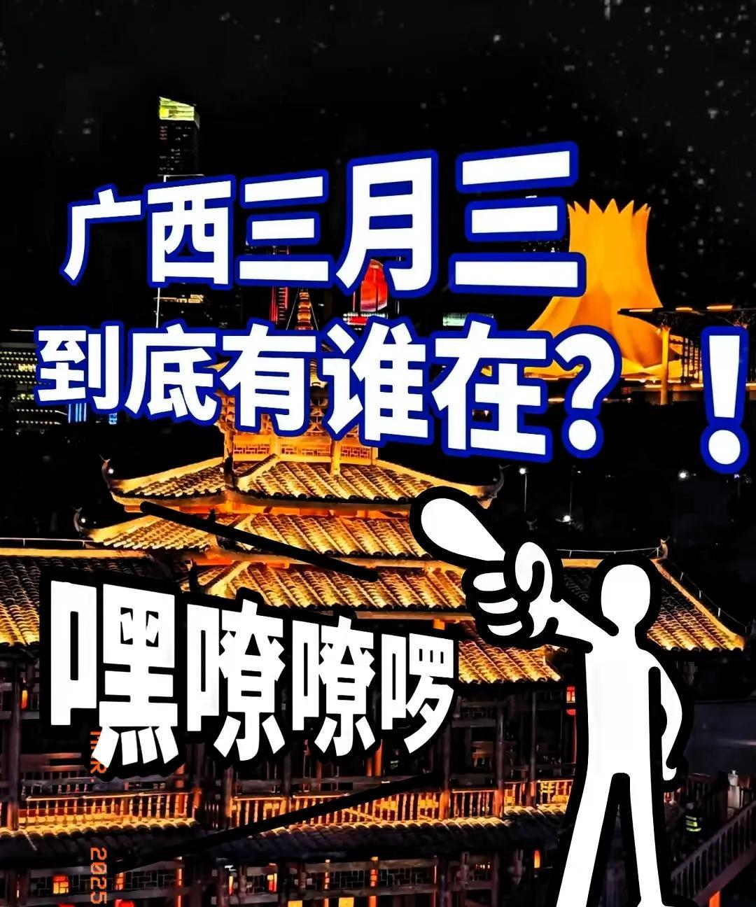 明星打卡广西“三月三”，这场面太震撼了
黄晓明用广西话喊出“嘿撩撩螺”的瞬间，靳