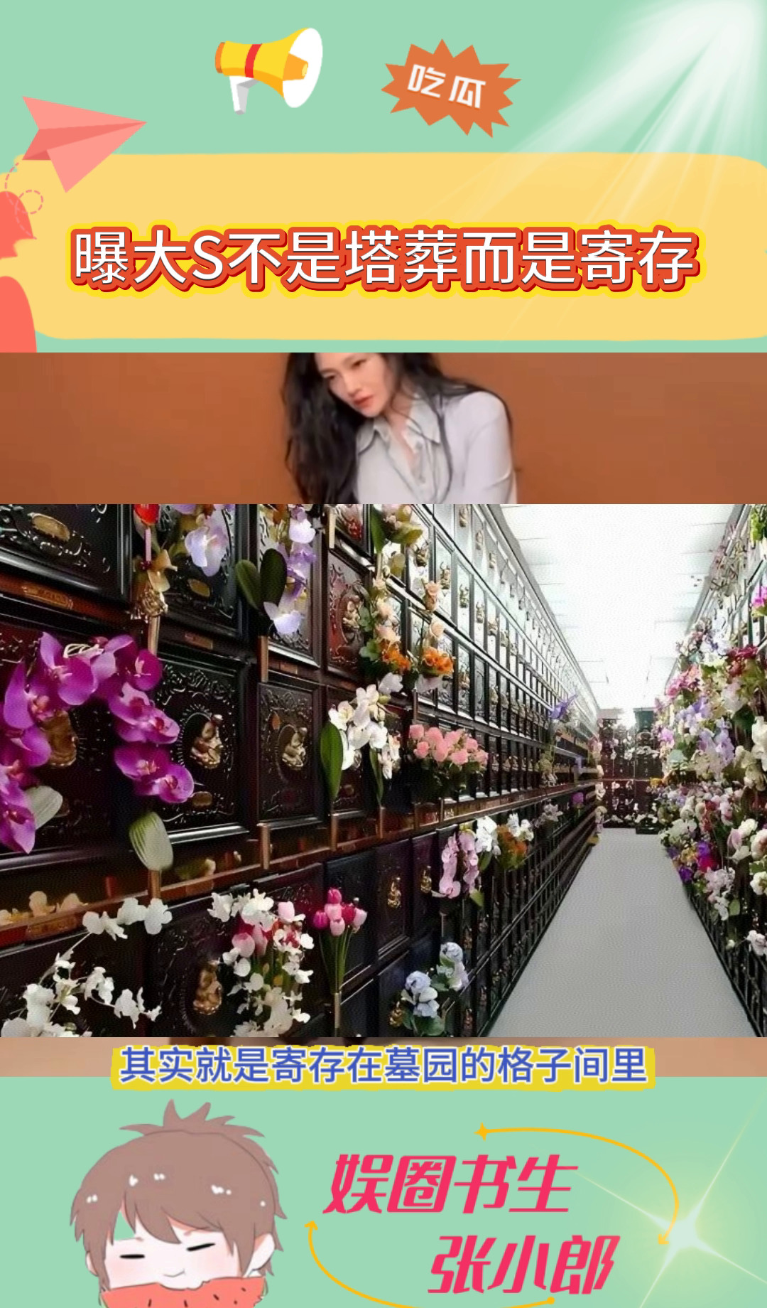 大S骨灰寄存非塔葬

















大S的骨灰去哪儿了？不是塔
