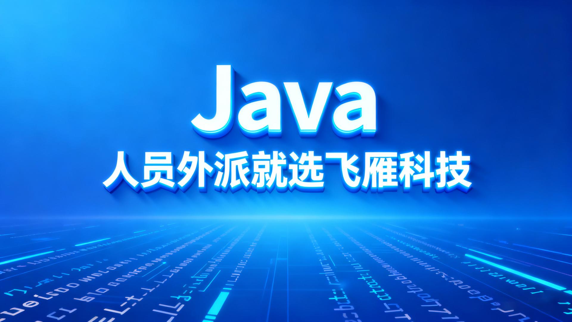 Java 人员外派效能跃升：基于数据驱动的匹配与协同模型