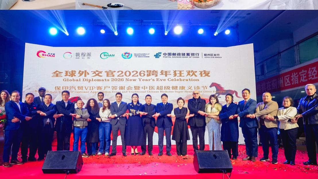 全球外交官跨年狂欢夜在蓟州举办 全球鄯新能源汽车出海服务基地成立