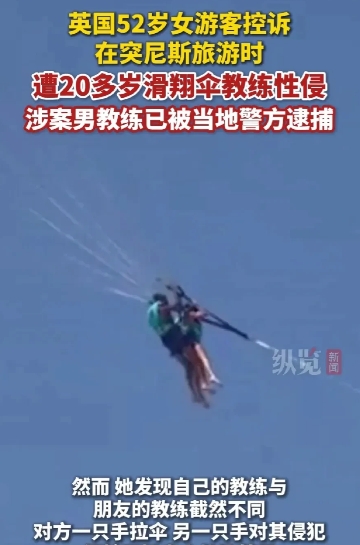 真的让人难以置信。英国52岁大妈在体验滑翔伞时被20多岁的教练在空中“性侵犯”。