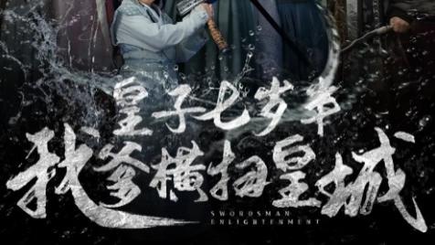 短剧《皇子七岁半我爹横扫皇城》：萌趣与权谋交织的奇幻短剧