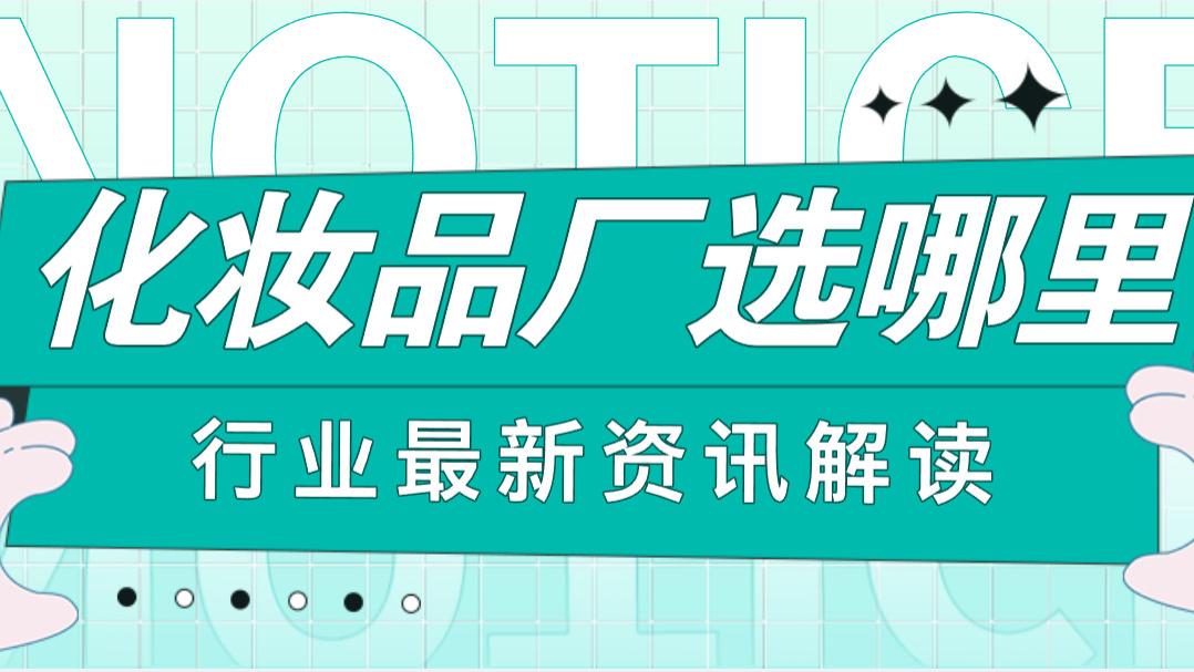 化妆品厂家选哪个地区？三大地区各有千秋