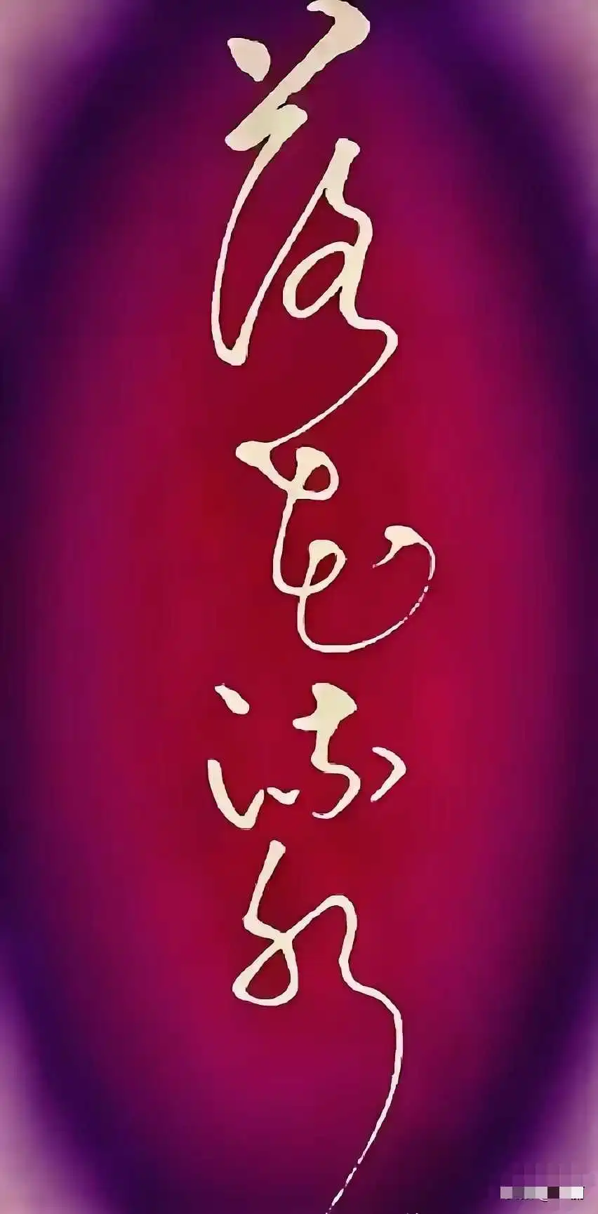 下图就四个字，笔迹清晰可见，你能认全吗？
