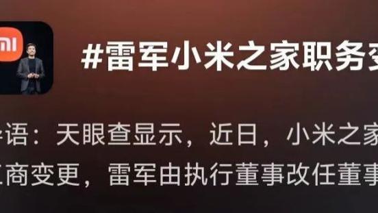 雷军职务变动引关注, 小米汽车战略调整同步推进