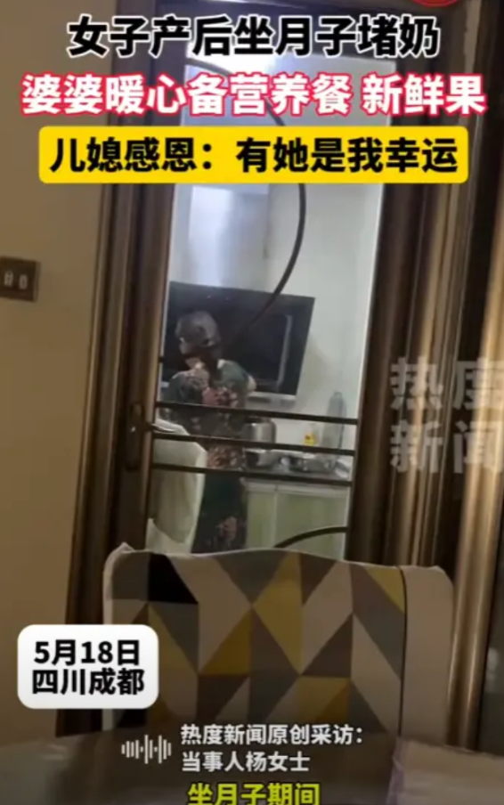 “这个婆婆太好了！”5月18日，四川成都，一女子产后坐月子堵奶，婆婆听说后，每天