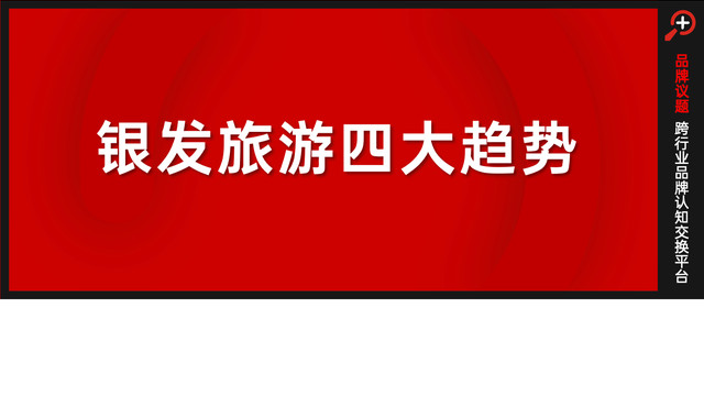 年轻人返工，“银发族”接棒2.7万亿文旅消费新动能