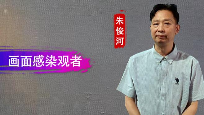 【和而不同】朱俊河：情绪注入笔触 画面感染观者