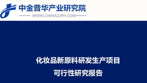化妆品新原料研发生产项目可行性研究报告